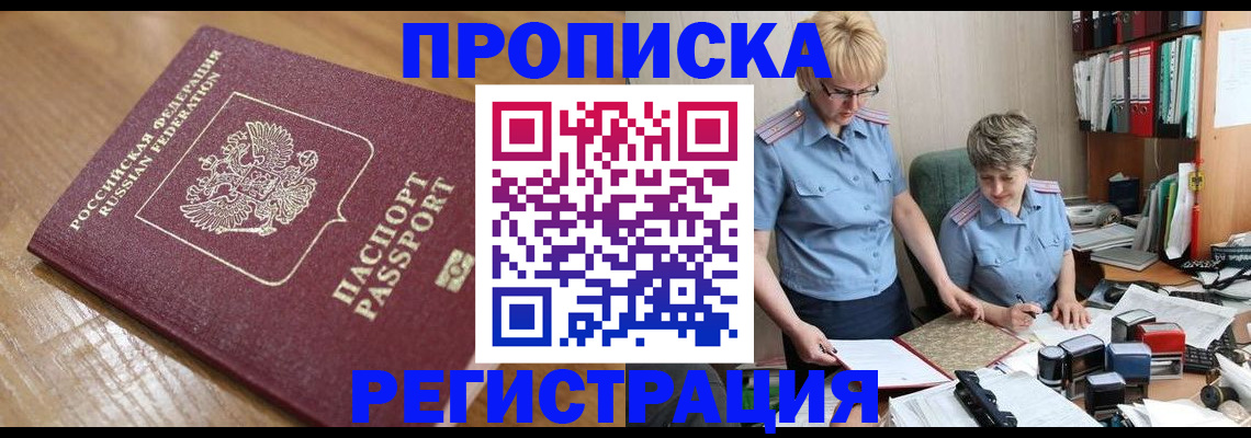 прописка в Светлограде